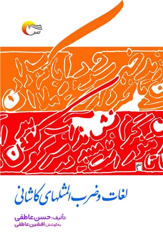 لغات و ضرب ‌المثل‌ هاي کاشاني (مرسل)