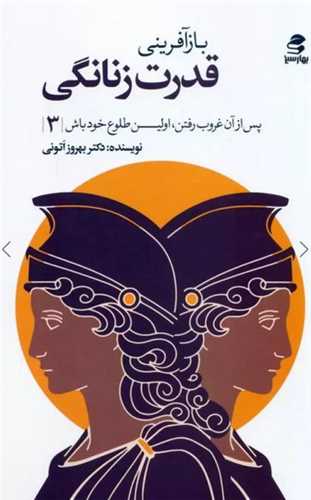 *بازآفرینی قدرت زنانگی