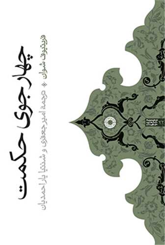 چهار جوي حکمت (حکمت)
