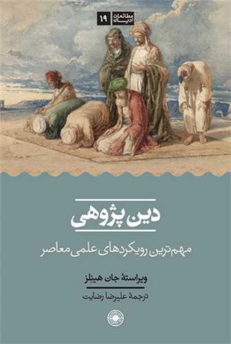 دين ‌پژوهي (حکمت)