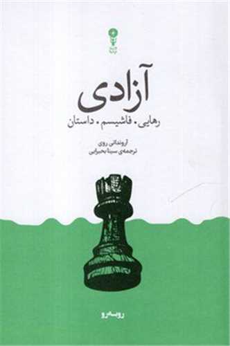آزادی.رهایی.فاشیسم.داستان 