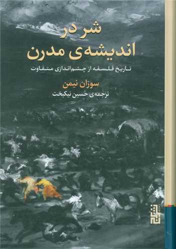 شر در اندیشه مدرن