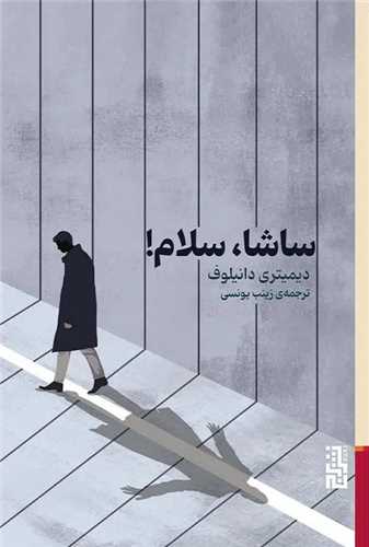 ساشا سلام