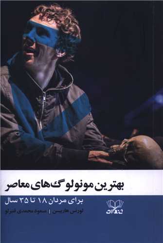 بهترین مونو لوگ های معاصر (برای مردان 18 تا 35 سال)