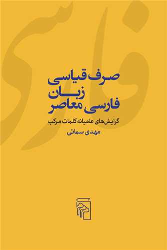 صرف قياسي زبان فارسي معاصر (مرکز)