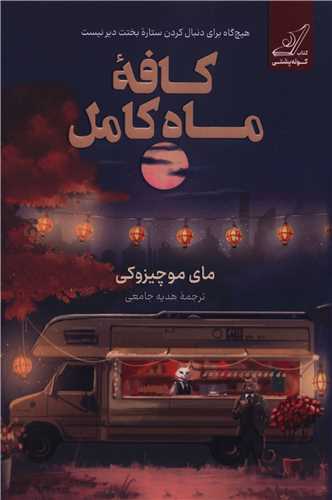 کافه ماه کامل