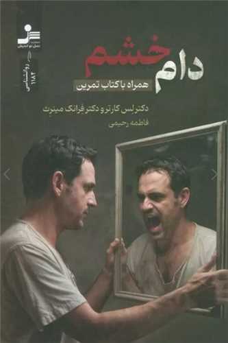 دام خشم (همراه با کتاب تمرين)(نسل نو انديش)