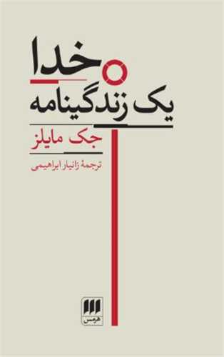 خدا يک زندگينامه (هرمس)