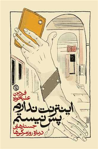 اینترنت ندارم پس نیستم