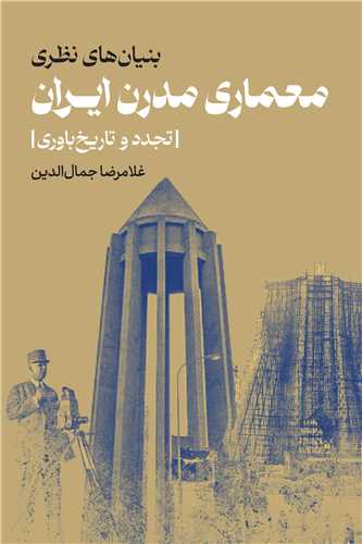 بنیان های نظری معماری مدرن ایران (تجدد و تاریخباوری)