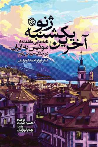 آخرين يکشنبه ژنو (روزنه)