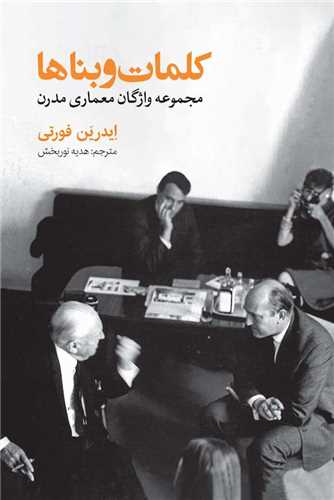 کلمات و بناها (مجموعه واژگان معماري مدرن)(روزنه)