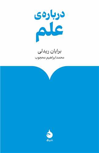 درباره علم