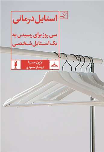 استایل درمانی