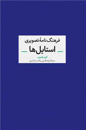 فرهنگ نامه تصویری استایل ها