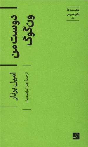 دوست من ون گوگ (پالتویی)