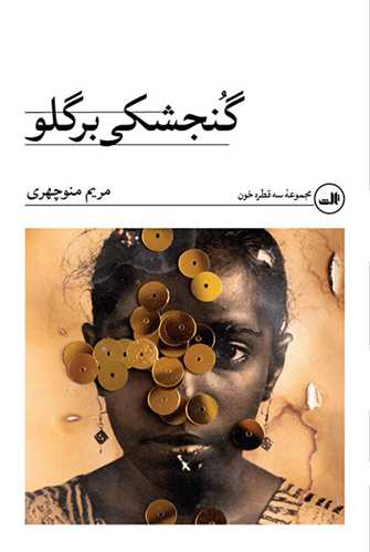 گنجشکی برگلو 