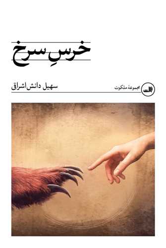 خرس سرخ