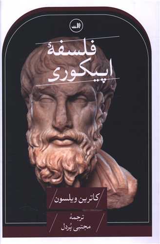 فلسفه اپیکوری
