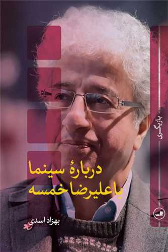 درباره سینما با علیرضا خمسه 