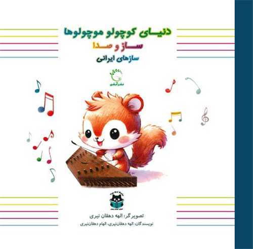 دنياي کوچولو موچولوها (ساز و صدا)(ساز هاي ايراني)(خشتي)(آبشن)