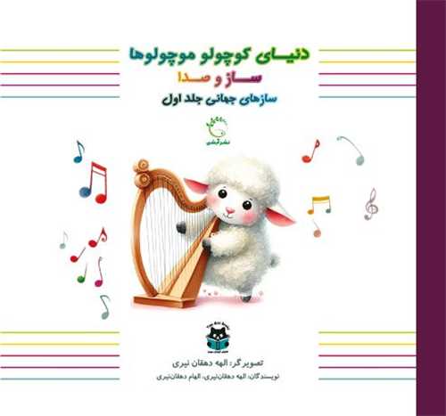دنياي کوچولو موچولوها (ساز و صدا)(ساز هاي جهاني(جلد 1)(خشتي)(آبشن)