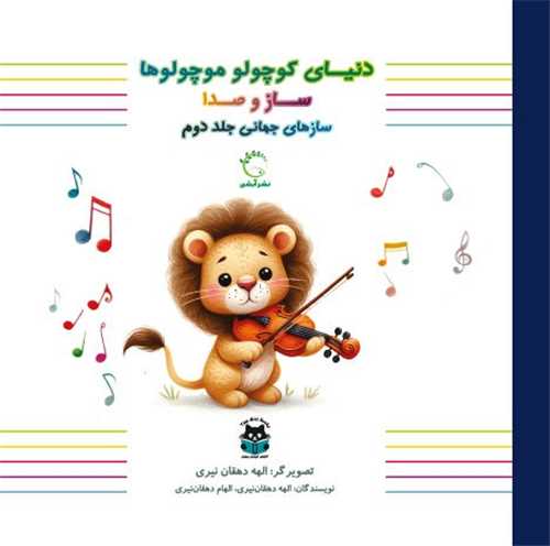 *دنیای کوچولو موچولو ها (ساز و صدا)(ساز های جهانی)(جلد 2)(خشتی)