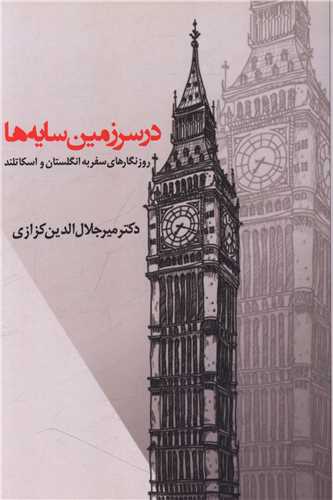 در سرزمین سایه ها