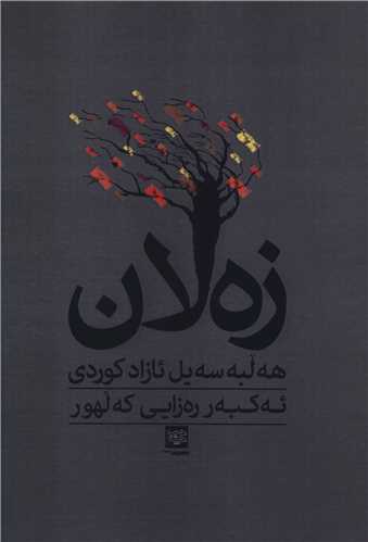 زه لان (ديباچه)