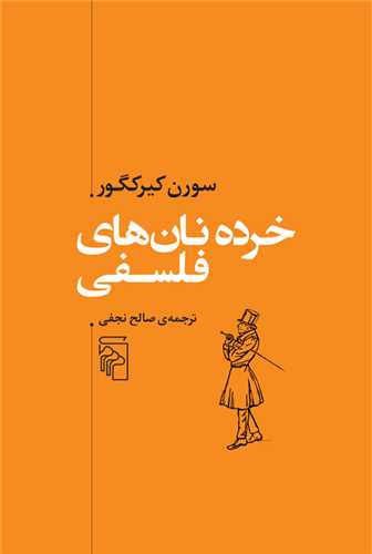 خرده نان‌ هاي فلسفي (مرکز)