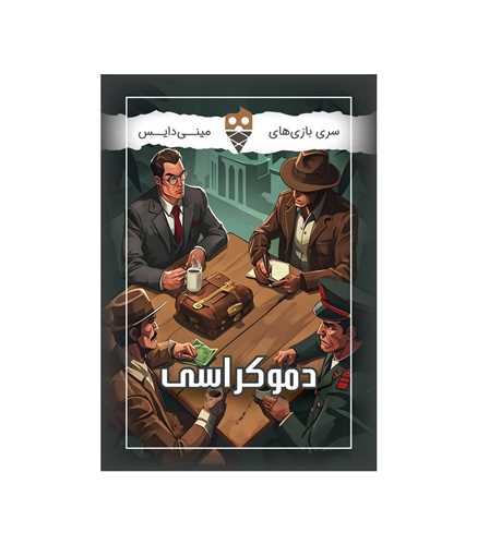 بازی دموکراسی مینی