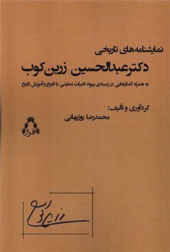 نمايشنامه هاي تاريخي دکتر عبدالحسين زرين کوب (افراز)