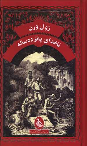 ناخداي پانزده ساله (پالتويي)(آفرينگان)