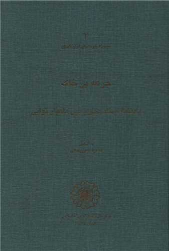 جرعه بر خاک 