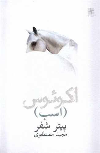 اکوئوس (اسب)