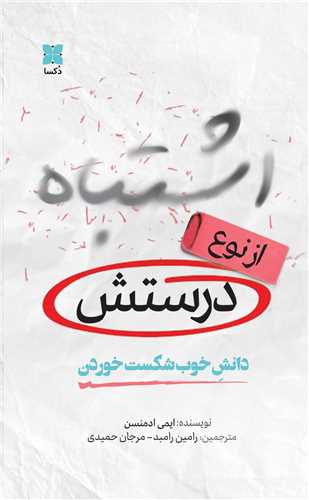 اشتباه (از نوع درستش)