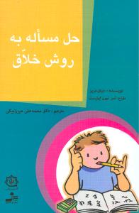 حل مساله به روش خلاق 