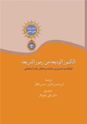 الکنوز الودیعه من رموز الذریعه (گالینگور)