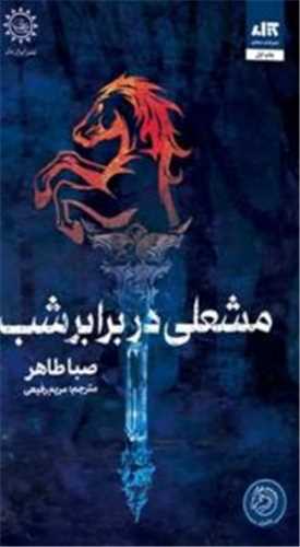 مشعلی در برابر شب