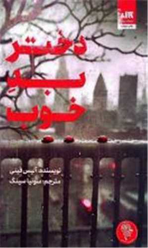 دختر بد خوب