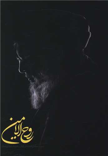 روح الامین