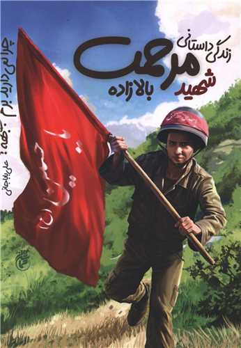 چرا نمی ذارید برم جبهه 