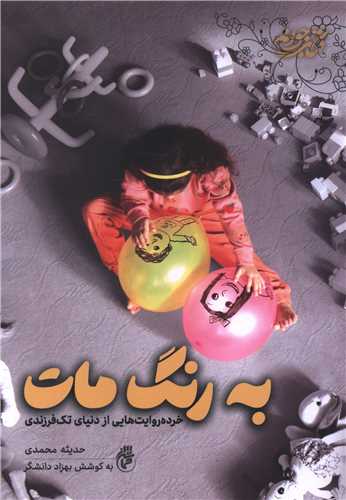 به رنگ مات