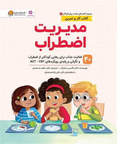 مدیریت اضطراب (سلامت روان 5)(رحلی)