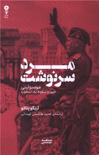 مرد سرنوشت
