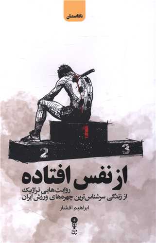 از نفس افتاده (وزن دنيا)
