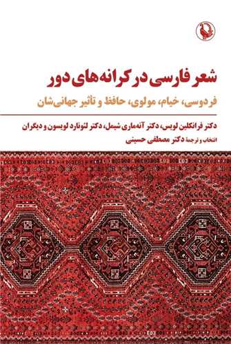 *شعر فارسی در کرانه های دور