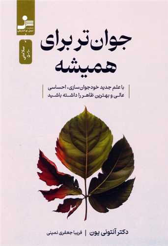 جوان تر برای همیشه