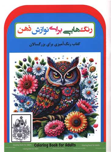 رنگ هايي براي نوازش ذهن (رحلي)(گهواره)