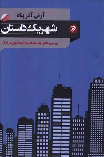 شهر یک داستان 